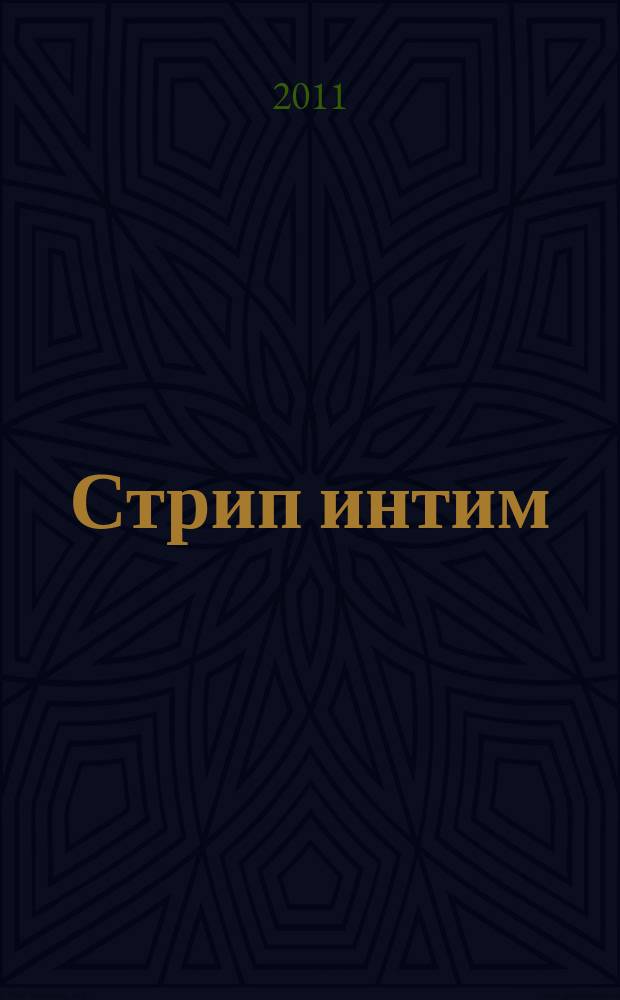 Стрип интим : мы знаем о сексе абсолютно все. 2011, 1