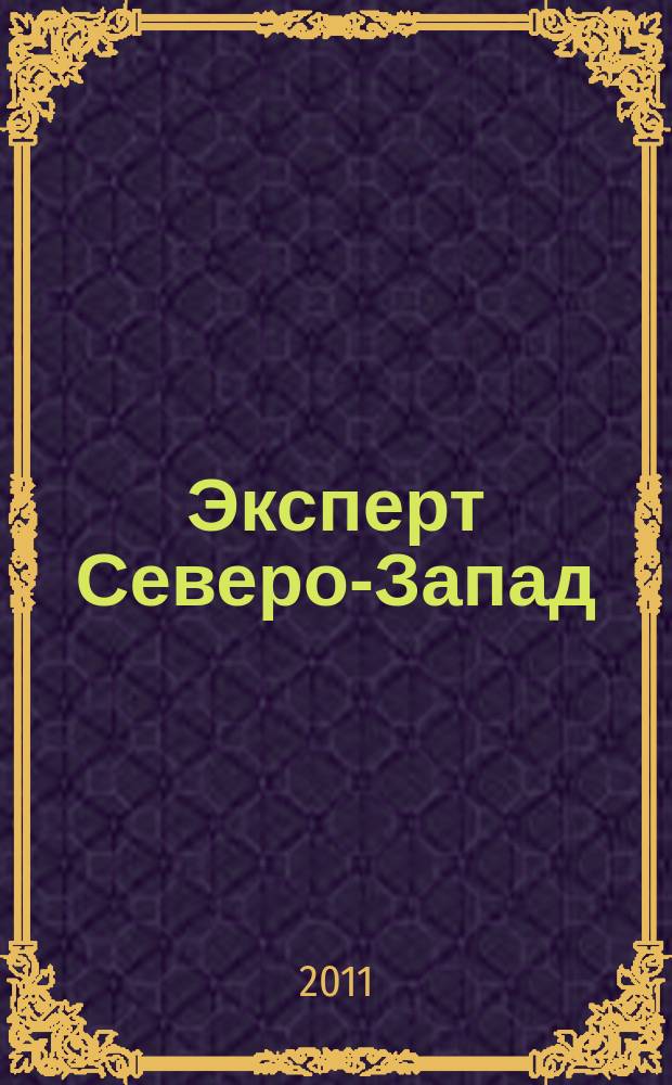 Эксперт Северо-Запад : Спец. проект журн. "Эксперт". 2011, № 7 (503)