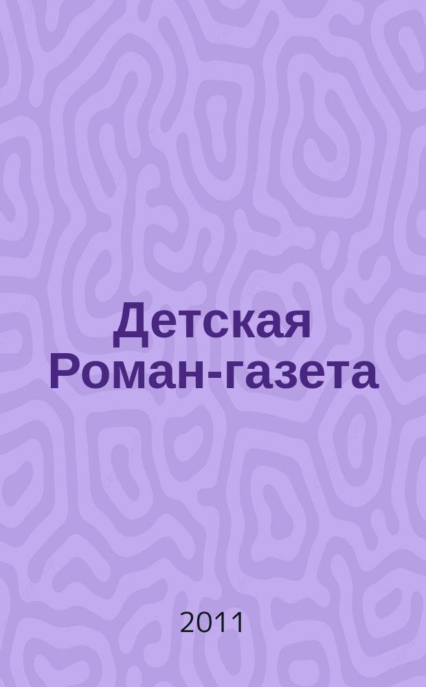 Детская Роман-газета : Журн. для детей и юношества России. 2011, 2 (140)