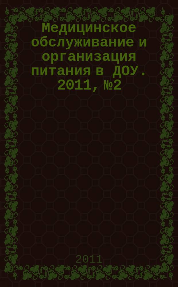 Медицинское обслуживание и организация питания в ДОУ. 2011, № 2
