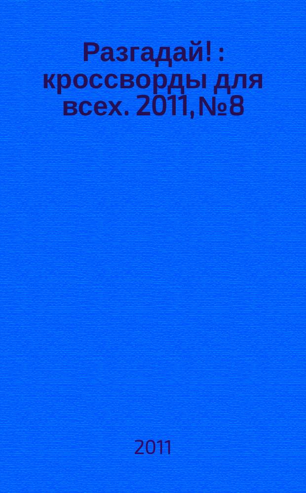 Разгадай ! : кроссворды для всех. 2011, № 8
