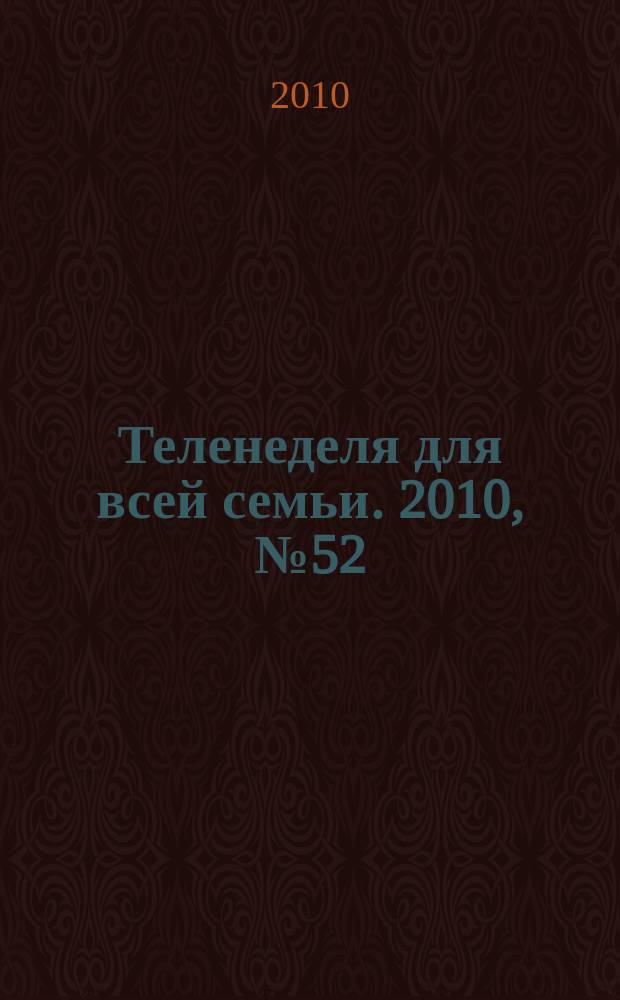 Теленеделя для всей семьи. 2010, № 52 (212)