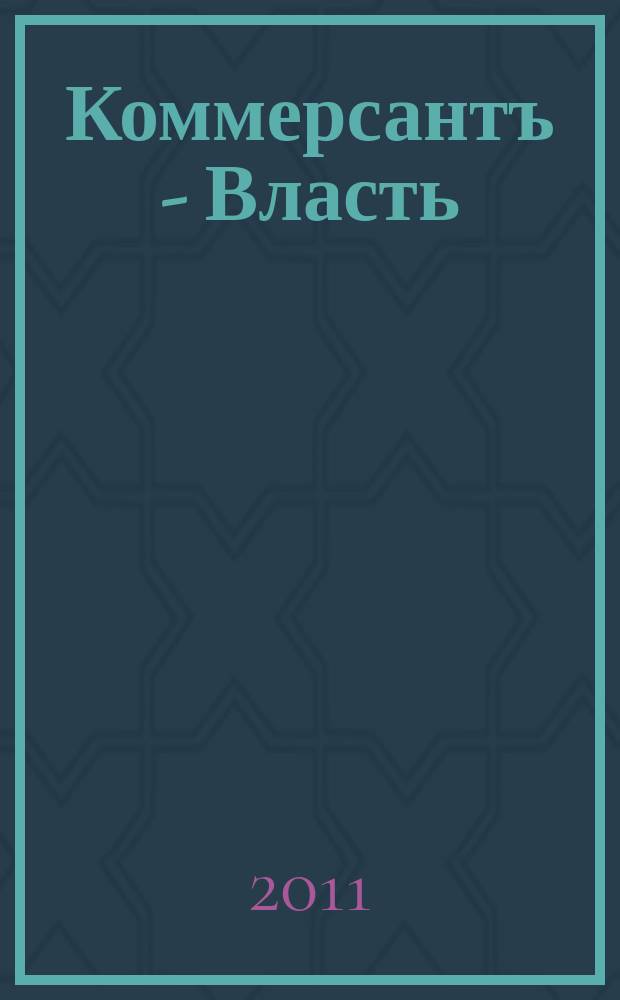 Коммерсантъ - Власть : Аналит. еженедельник Изд. дома "Коммерсантъ". 2011, № 7 (911)