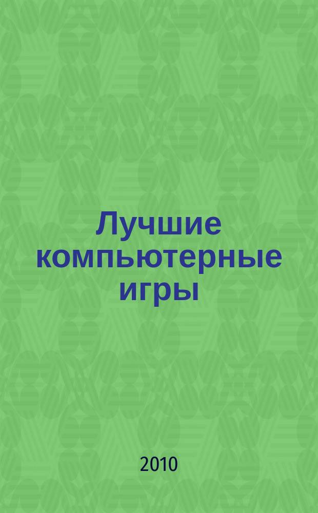 Лучшие компьютерные игры : Рук., прохождения, тактика, коды, советы по играм на PC. 2010, № 11 (108)