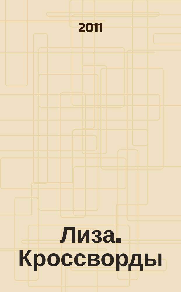 Лиза. Кроссворды : щелкай как орешки !. 2011, № 5