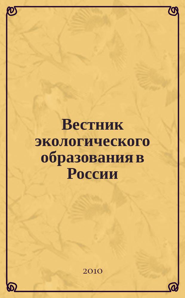 Вестник экологического образования в России : Информ. Аналитика. 2010, № 3 (57)