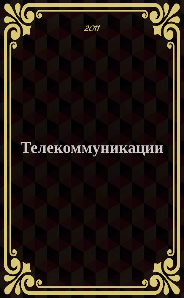 Телекоммуникации : Ежемес. произв., науч.-техн., информ.-аналит. и учеб.-метод. журн. 2011, № 2