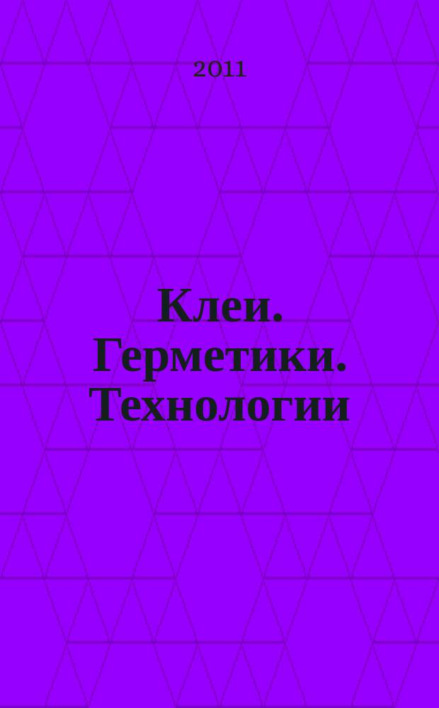 Клеи. Герметики. Технологии : Ежемес. науч.-техн. и учеб.-метод. журн. 2011, № 2