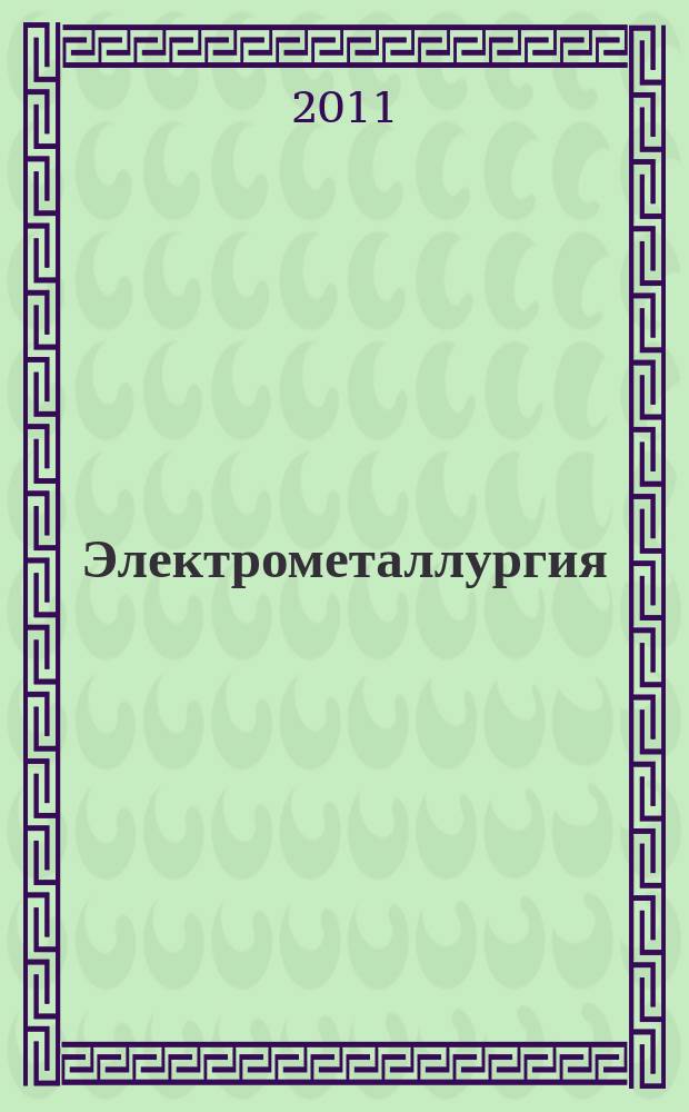 Электрометаллургия : Ежемес. науч.-техн. журн. 2011, № 2