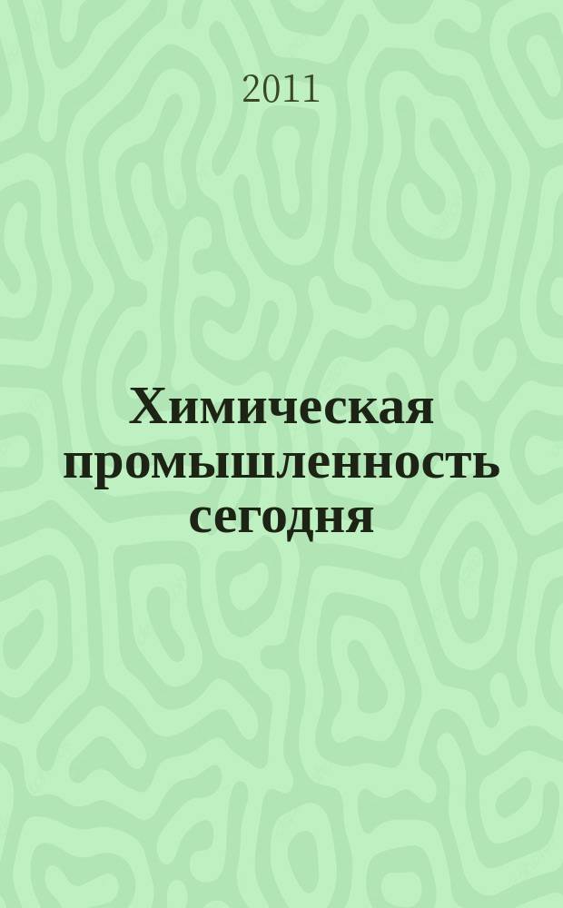 Химическая промышленность сегодня : Ежемес. науч.-техн. журн. 2011, № 1