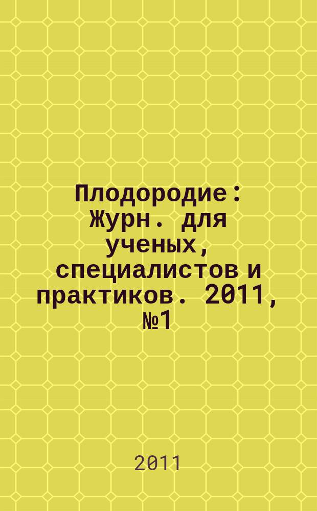 Плодородие : Журн. для ученых, специалистов и практиков. 2011, № 1 (58)