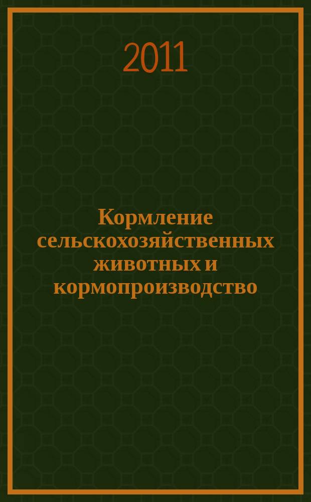 Кормление сельскохозяйственных животных и кормопроизводство : ежемесячный научно-практический реферативный журнал. 2011, № 1