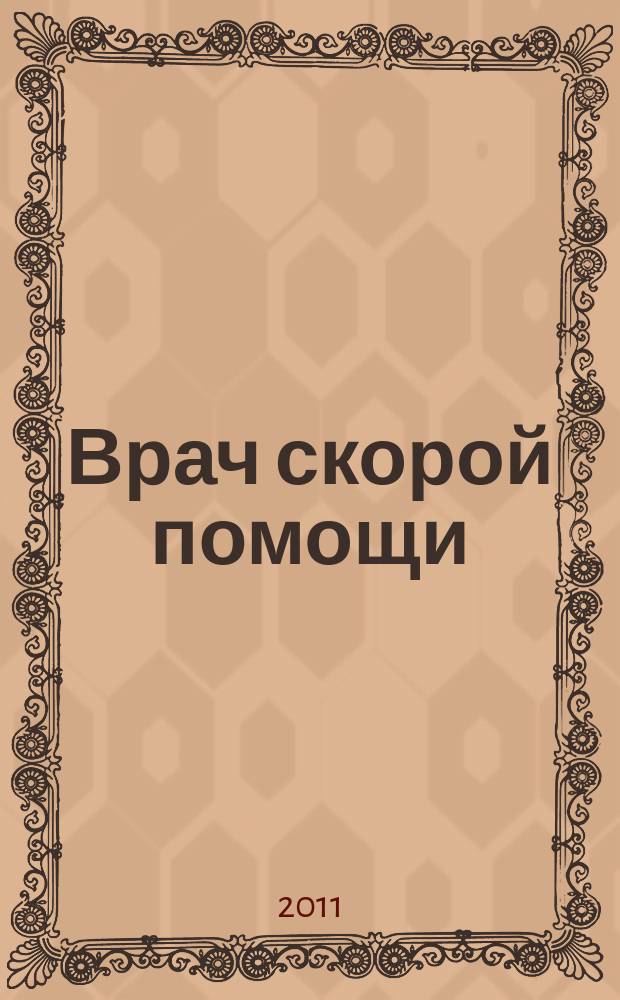 Врач скорой помощи : журнал. 2011, № 1