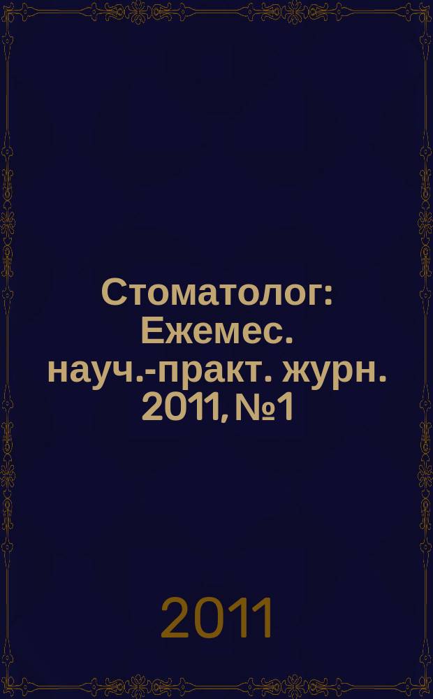 Стоматолог : Ежемес. науч.-практ. журн. 2011, № 1
