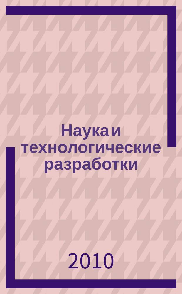 Наука и технологические разработки : НТР. Т. 89, № 4