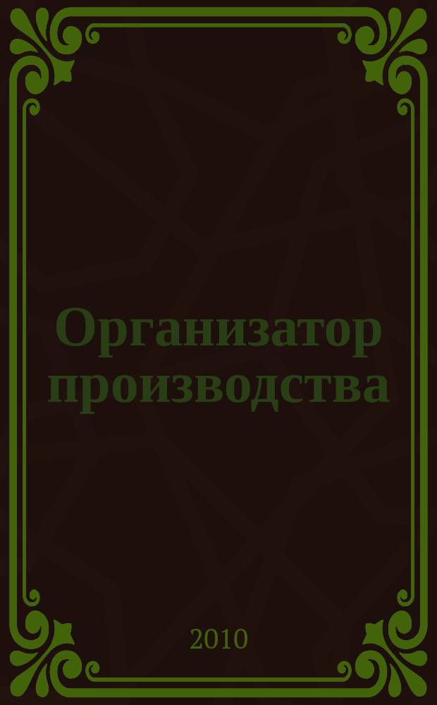 Организатор производства : Теорет. и науч.-практ. журн. 2010, № 4 (47)