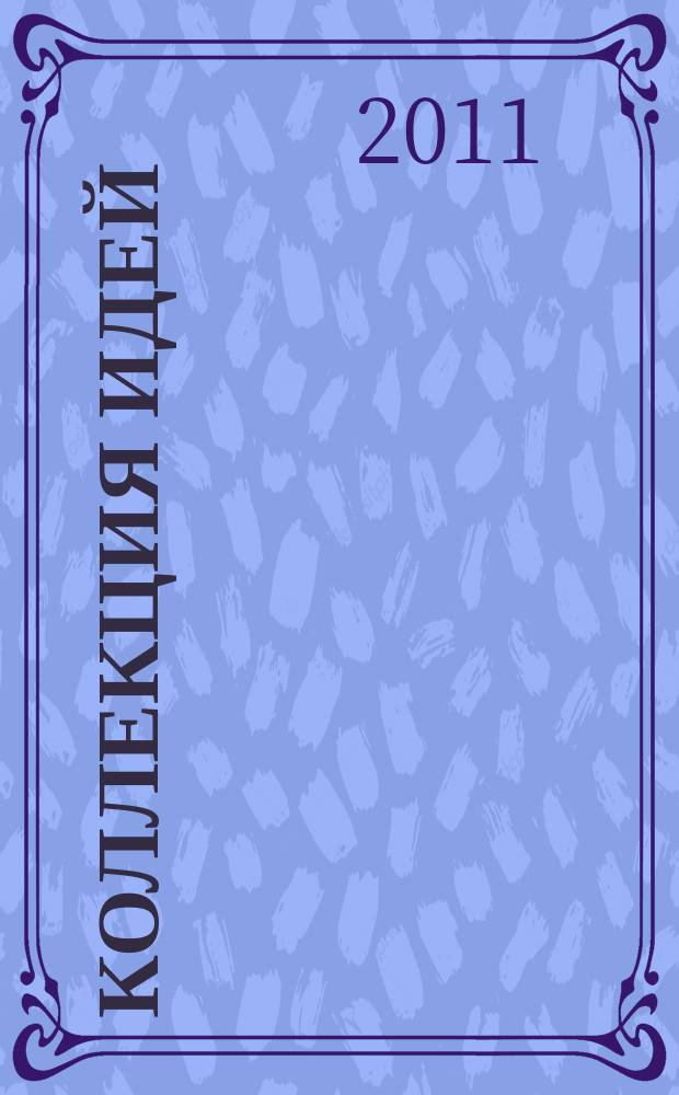 Коллекция идей : журнал для умелых ребят. 2011, № 3 (143)