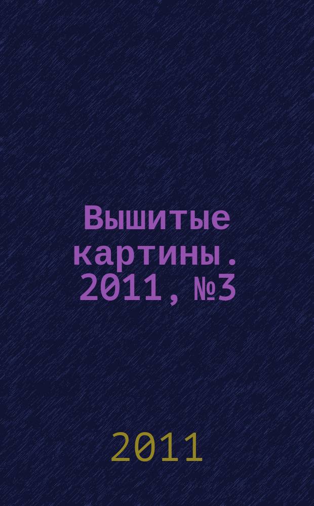 Вышитые картины. 2011, № 3