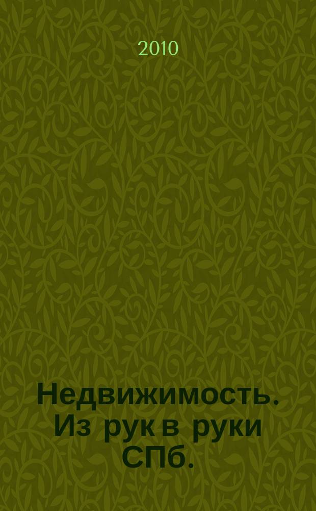 Недвижимость. Из рук в руки [СПб.] : еженедельник фотообъявлений. 2010, № 33 (390)