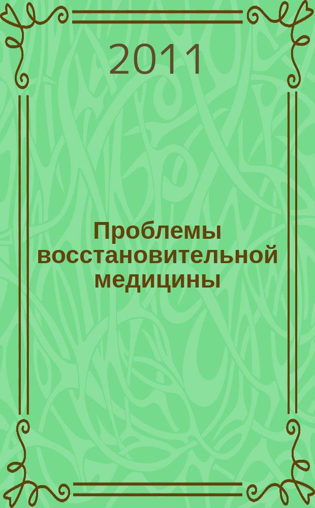 Проблемы восстановительной медицины : журнал