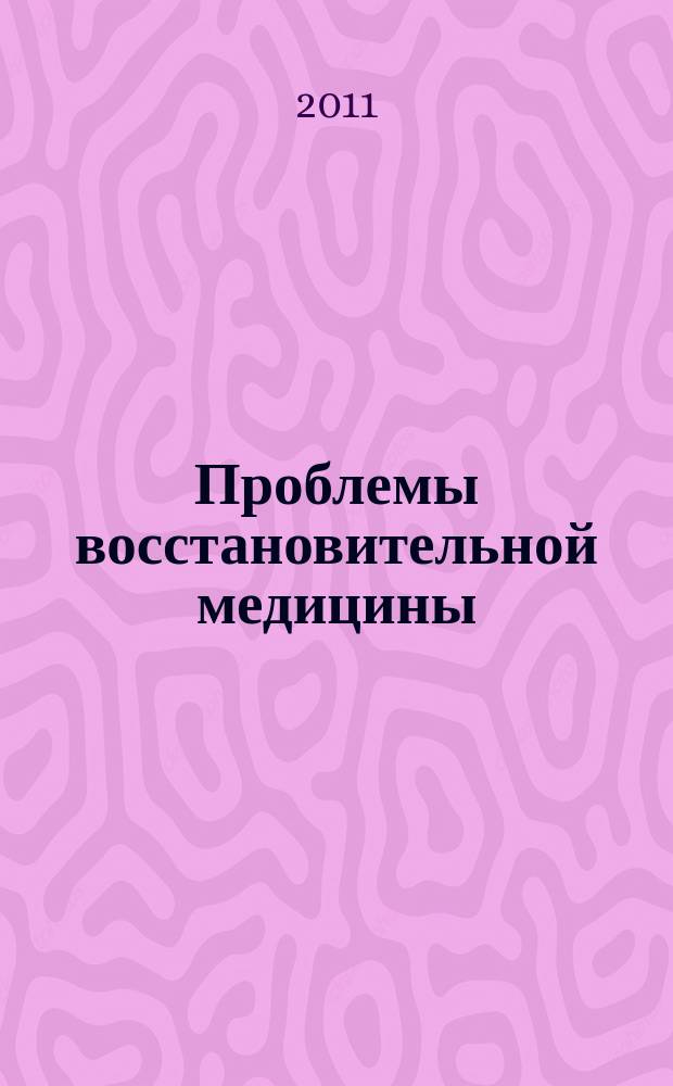 Проблемы восстановительной медицины : журнал. 2011, № 1/2