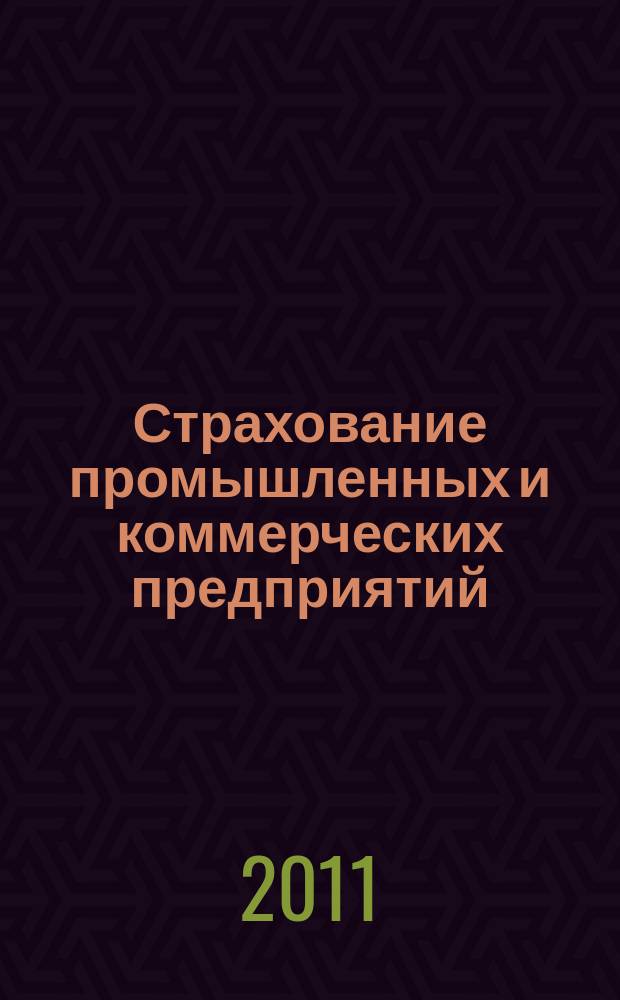 Страхование промышленных и коммерческих предприятий : журнал