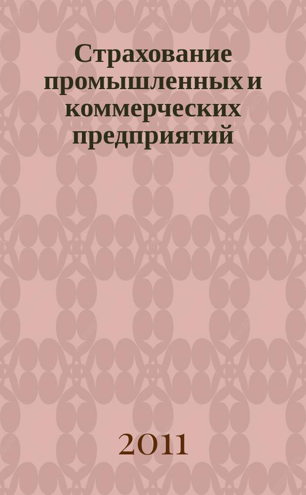 Страхование промышленных и коммерческих предприятий : журнал. 2011, № 1/2