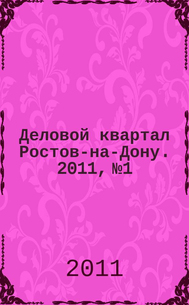Деловой квартал Ростов-на-Дону. 2011, № 1/2 (168/169)