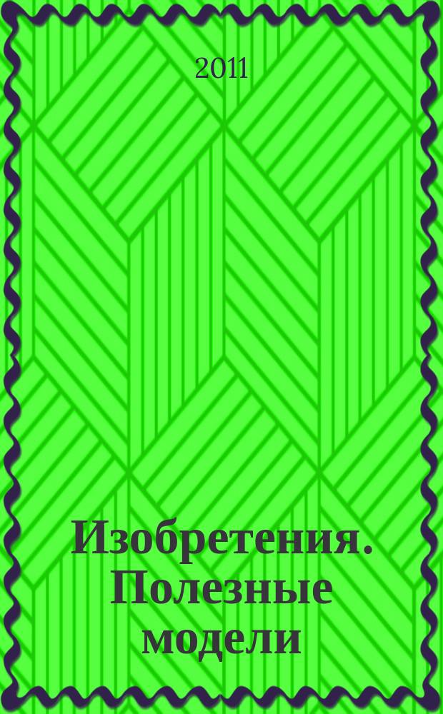 Изобретения. Полезные модели : Офиц. бюл. Рос. агентства по пат. и товар. знакам. 2011, № 3, ч. 2