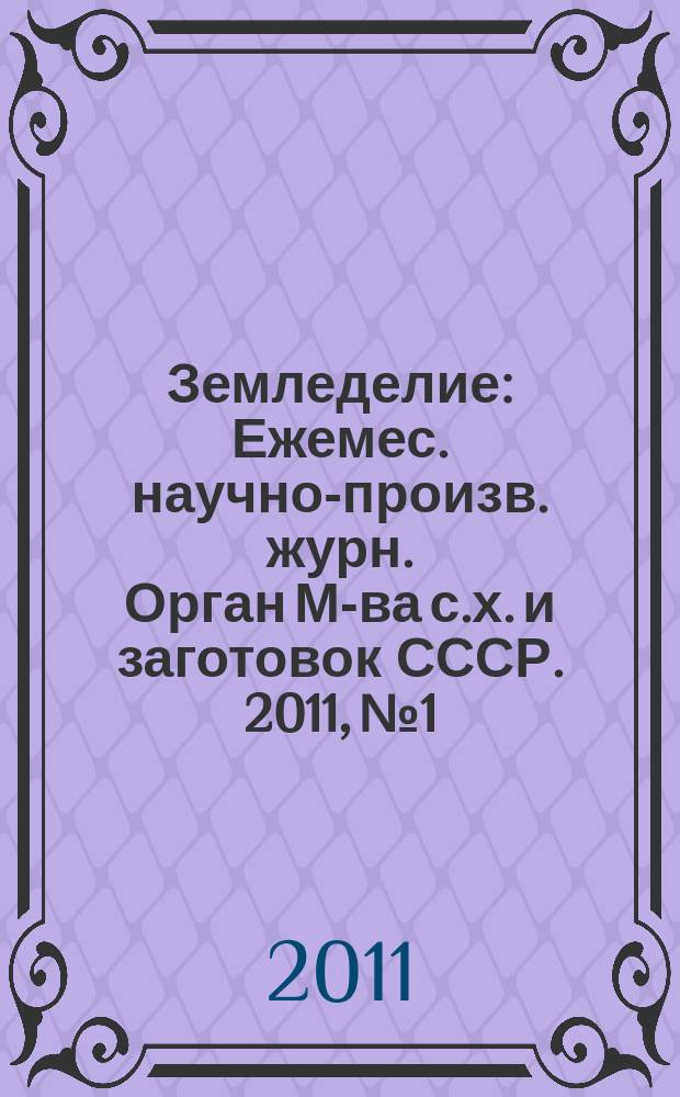 Земледелие : Ежемес. научно-произв. журн. Орган М-ва с.х. и заготовок СССР. 2011, № 1