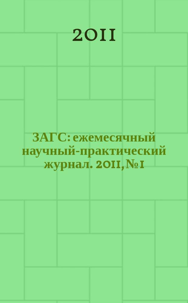 ЗАГС : ежемесячный научный-практический журнал. 2011, № 1