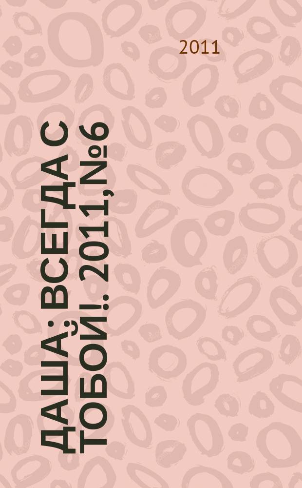 Даша : Всегда с тобой !. 2011, № 6