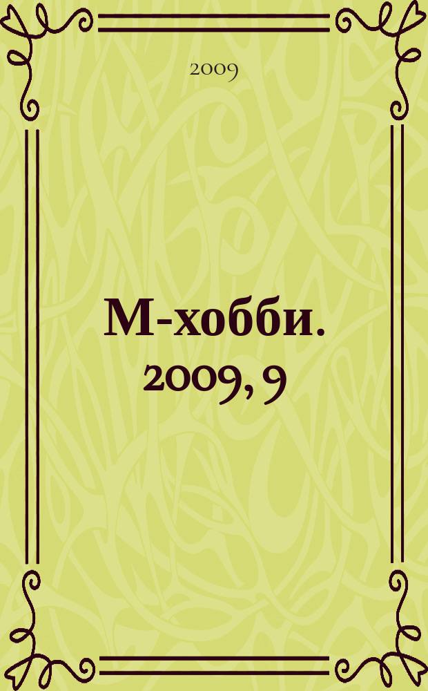 М-хобби. 2009, 9 (105)