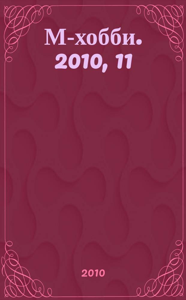М-хобби. 2010, 11 (117)