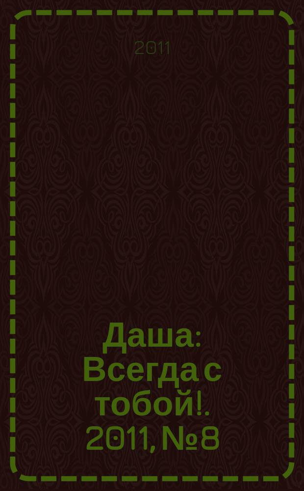Даша : Всегда с тобой !. 2011, № 8