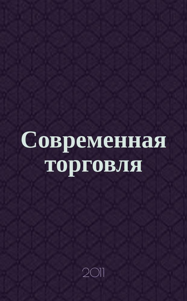 Современная торговля : Журн. 2011, № 1