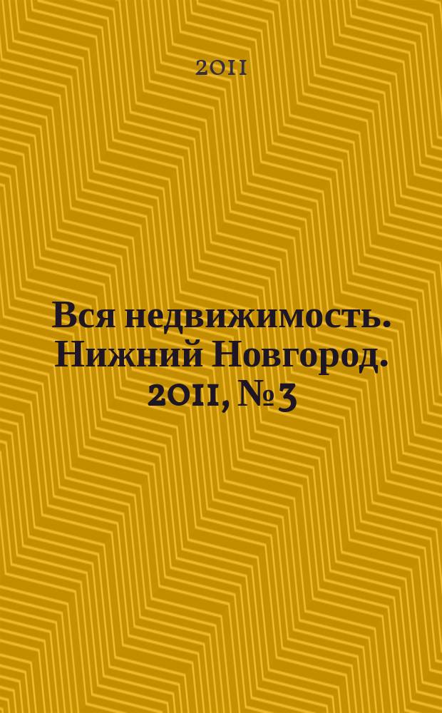 Вся недвижимость. Нижний Новгород. 2011, № 3 (262)