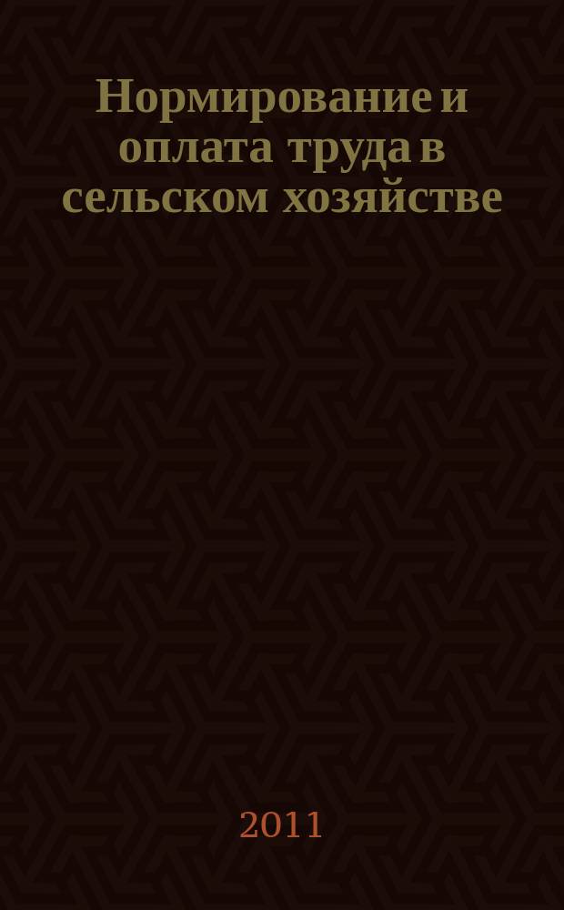Нормирование и оплата труда в сельском хозяйстве : Ежемес. науч.-практ. журн. 2011, 1