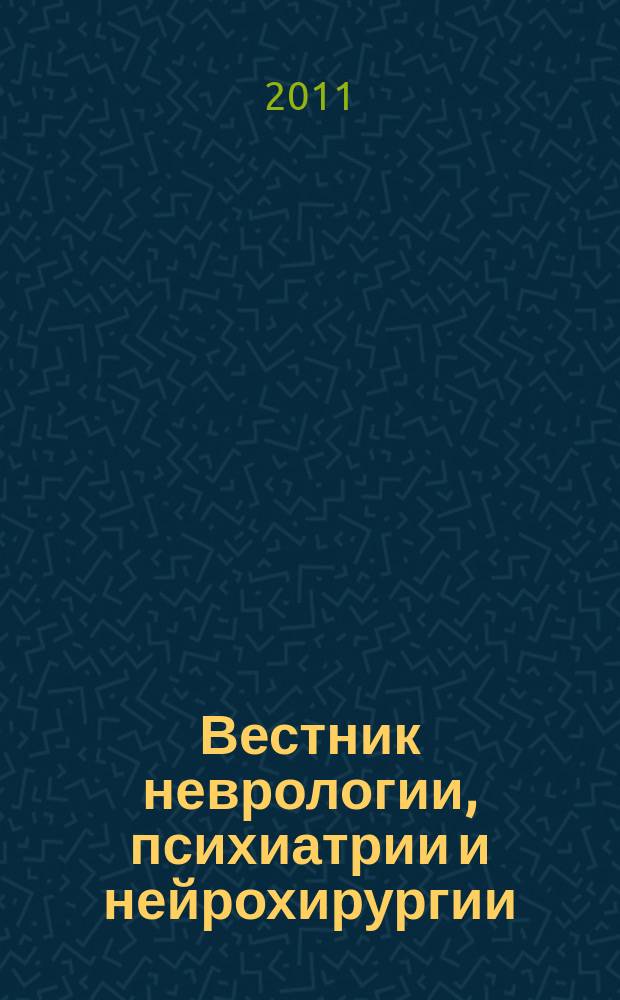 Вестник неврологии, психиатрии и нейрохирургии : ежемесячный научно-практический рецензируемый медицинский журнал. 2011, № 1