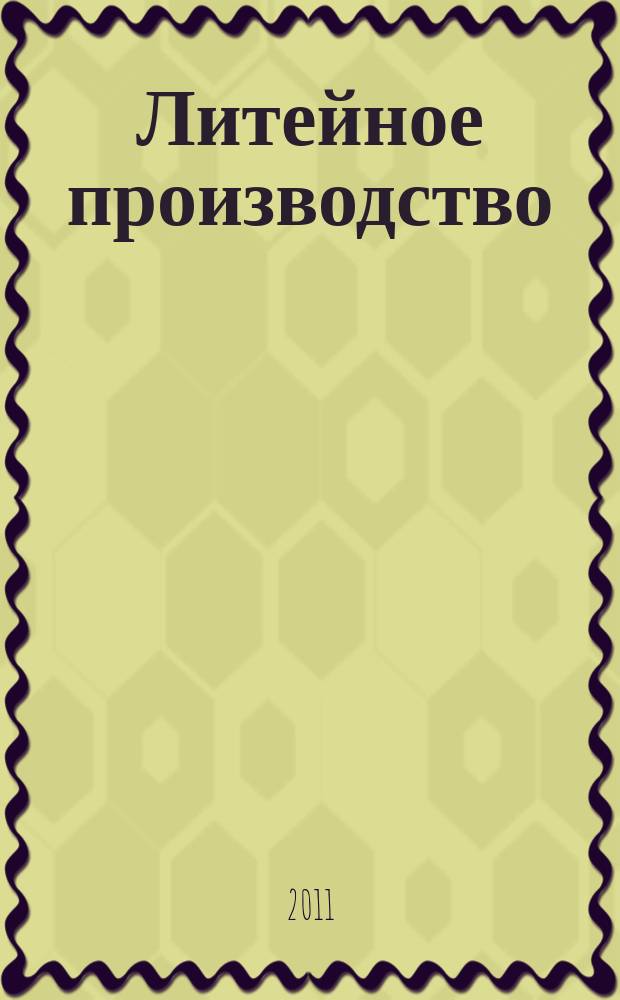 Литейное производство : Ежемес. науч.-техн. и производ. журн. Орган М-ва автомоб. и тракторной пром. СССР и Всесоюз. науч. инж.-техн. о-ва литейщиков. 2011, № 2