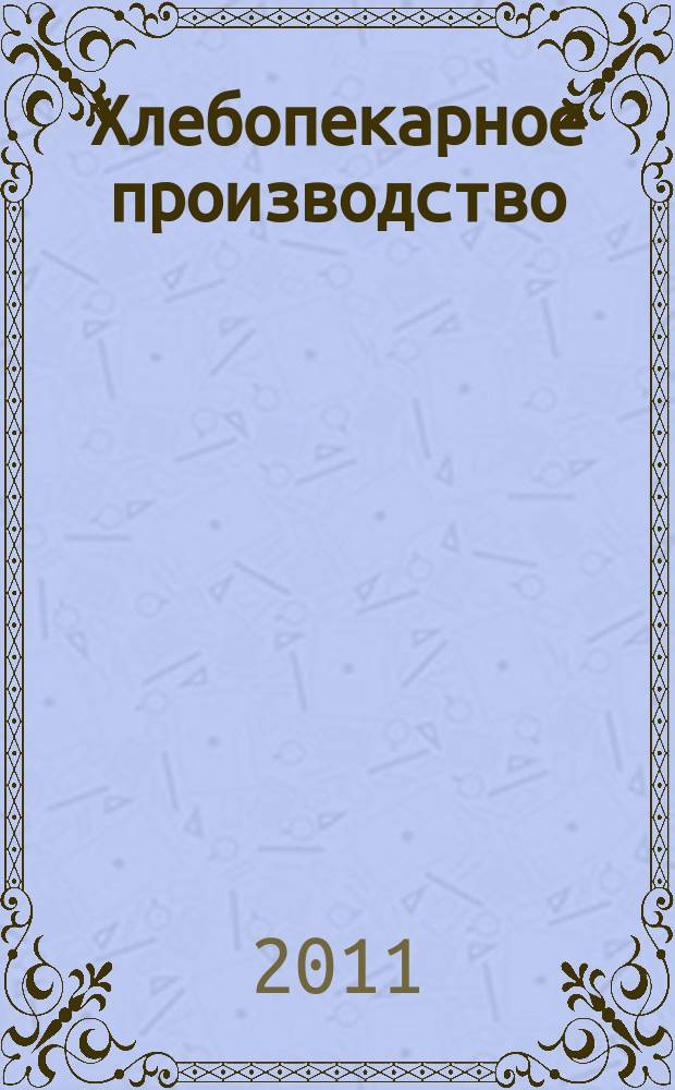 Хлебопекарное производство : производственно-технический ежемесячный журнал. 2011, № 1
