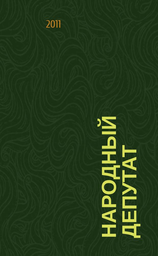 Народный депутат : ежемесячный научно-практический журнал. 2011, № 1