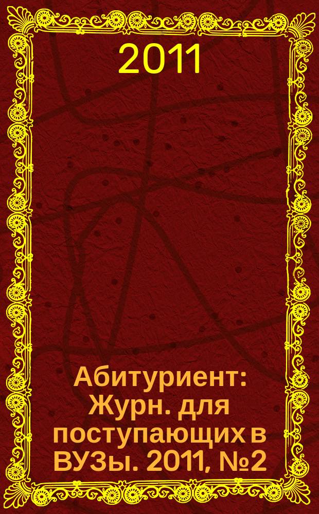 Абитуриент : Журн. для поступающих в ВУЗы. 2011, № 2 (177)