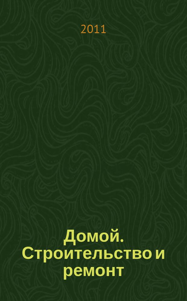 Домой. Строительство и ремонт : рекламное издание : бесплатное приложение