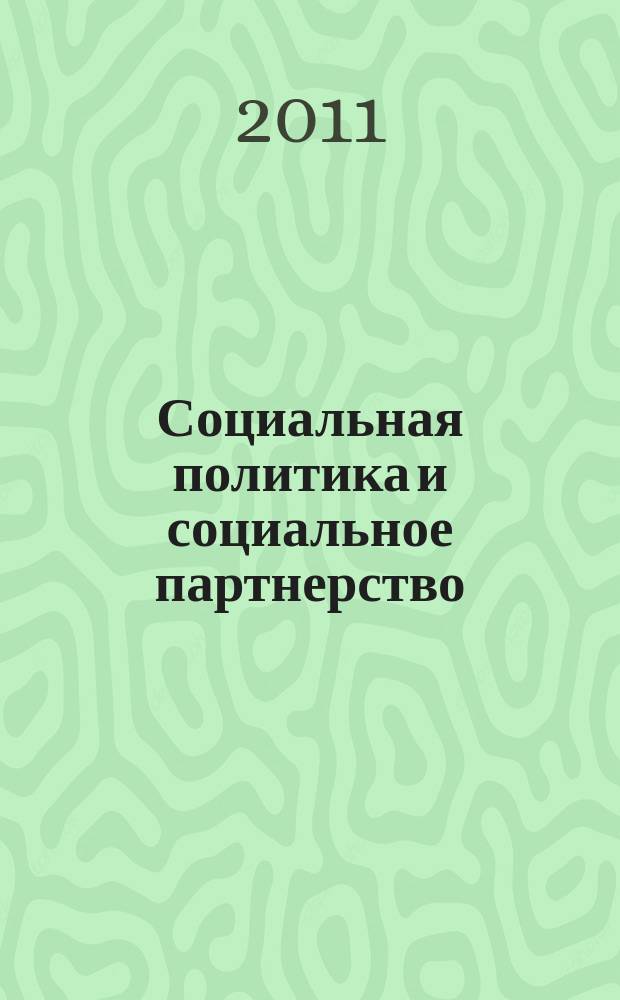 Социальная политика и социальное партнерство : ежемесячный научно-практический журнал Российской трехсторонней комиссии по регулированию социально-трудовых отношений. 2011, № 1