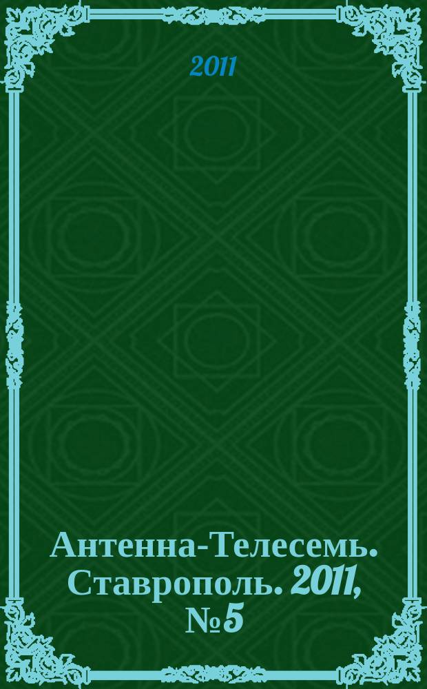 Антенна-Телесемь. Ставрополь. 2011, № 5 (353)