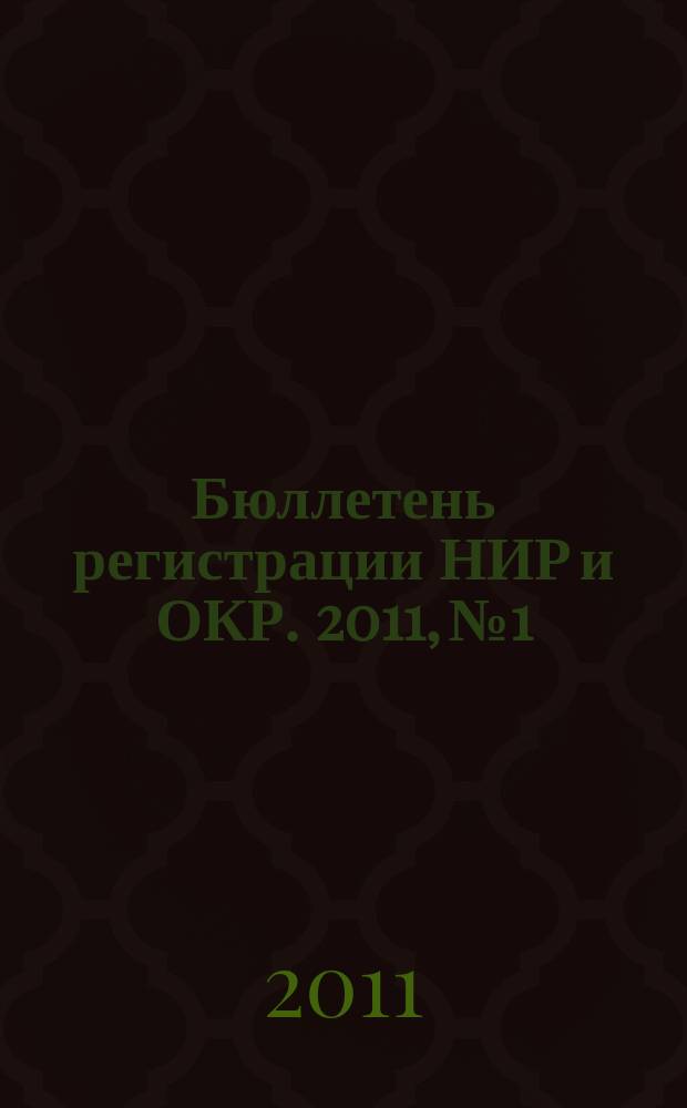Бюллетень регистрации НИР и ОКР. 2011, № 1