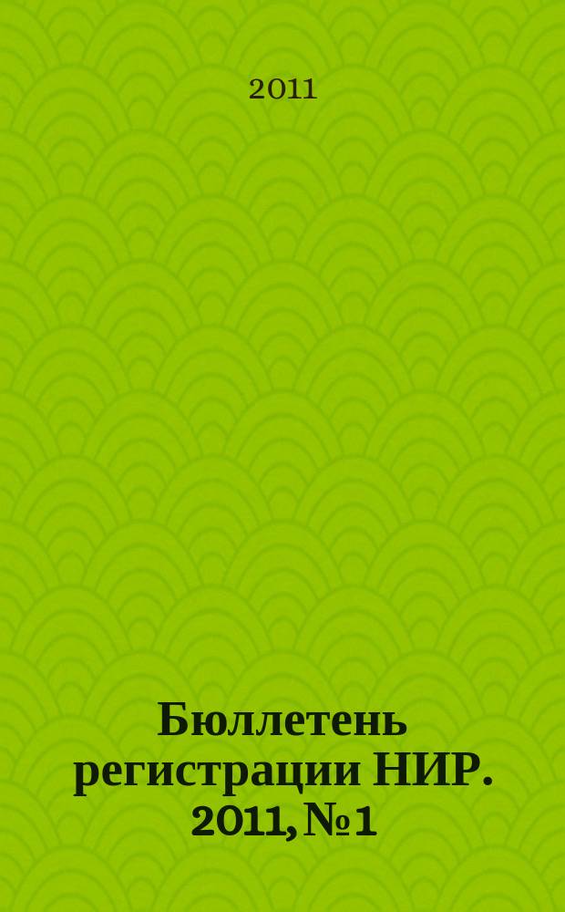 Бюллетень регистрации НИР. 2011, № 1