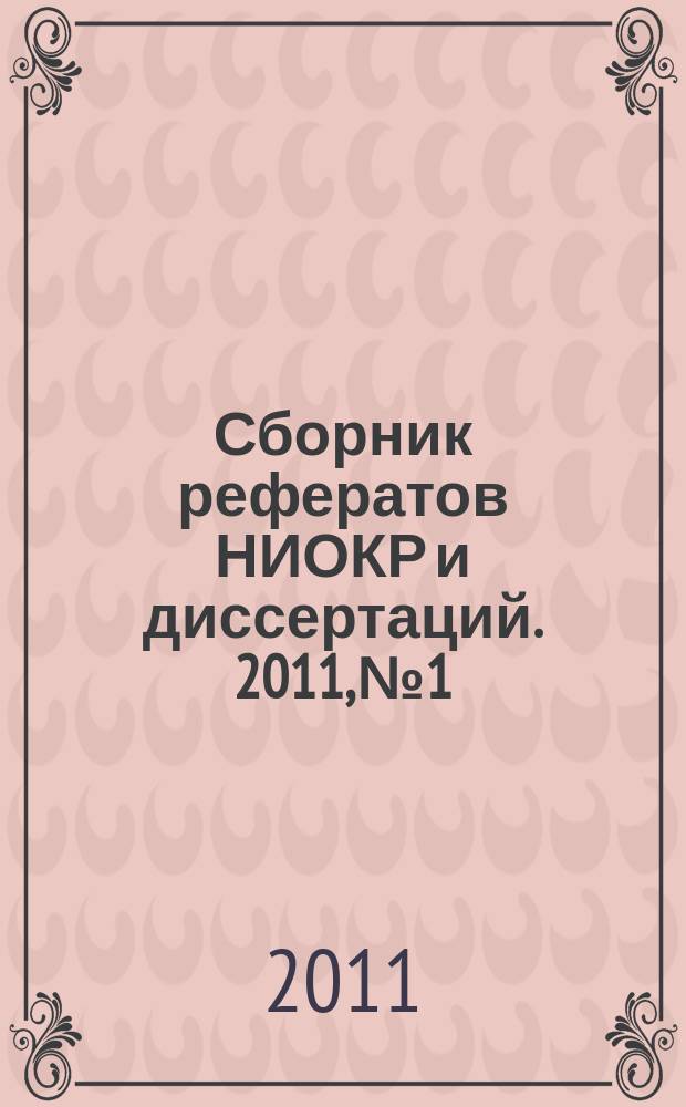 Сборник рефератов НИОКР и диссертаций. 2011, № 1