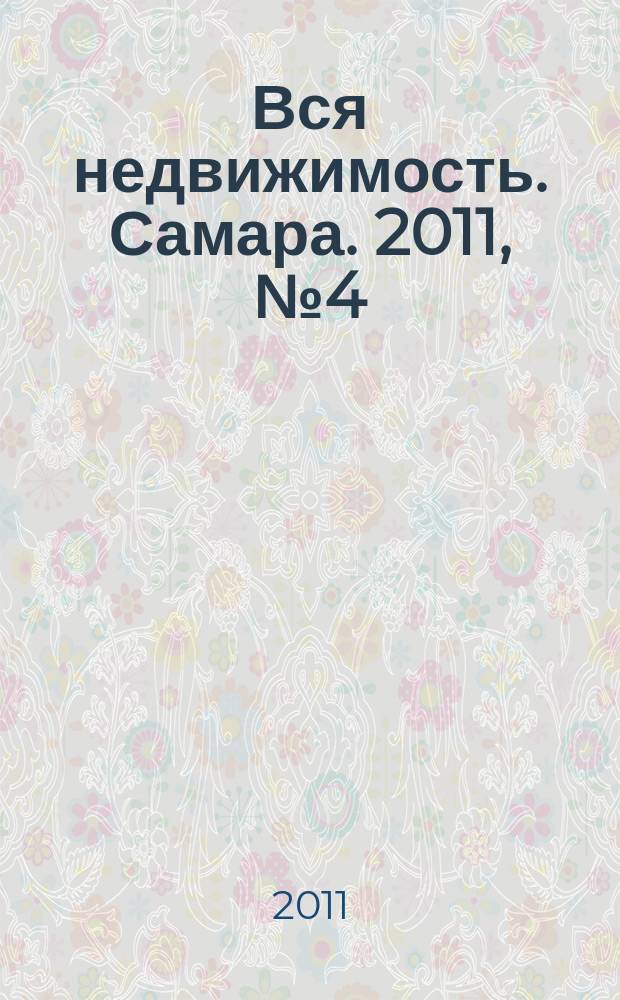 Вся недвижимость. Самара. 2011, № 4 (241)